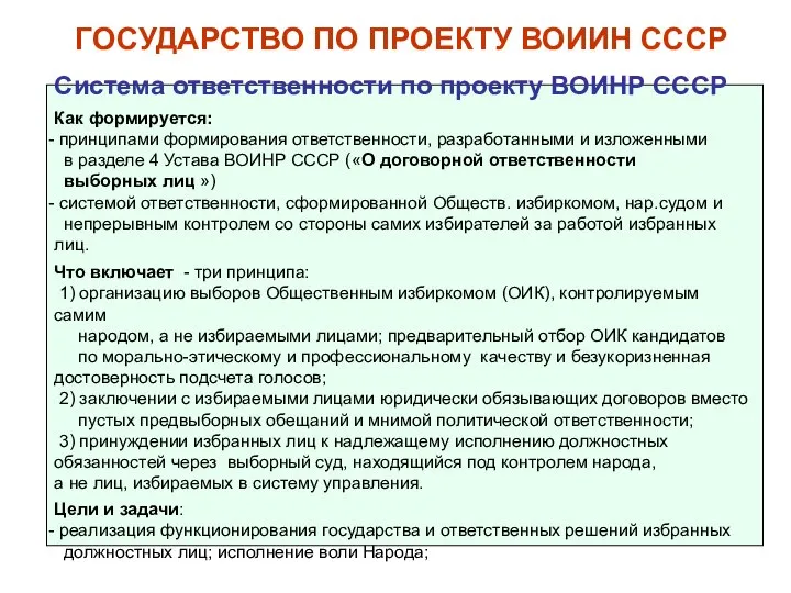 Система ответственности по проекту ВОИНР СССР Как формируется: принципами формирования ответственности, разработанными