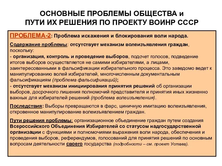 ПРОБЛЕМА-2: Проблема искажения и блокирования воли народа. Содержание проблемы: отсутствует механизм волеизъявления