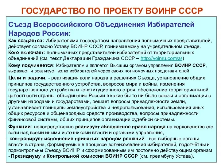 Съезд Всероссийского Объединения Избирателей Народов России: Как создается: Избирателями посредством направления полномочных