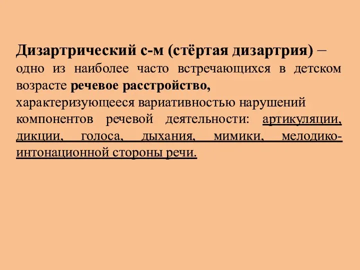 Дизартрический с-м (стёртая дизартрия) – одно из наиболее часто встречающихся в детском