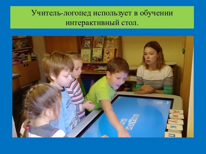 Учитель-логопед использует в обучении интерактивный стол.
