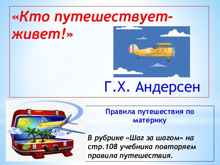 «Кто путешествует- живет!» Г.Х. Андерсен Правила путешествия по материку В рубрике «Шаг