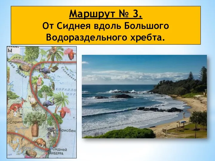 Маршрут № 3. От Сиднея вдоль Большого Водораздельного хребта.