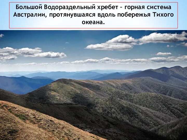 Большой Водораздельный хребет – горная система Австралии, протянувшаяся вдоль побережья Тихого океана.