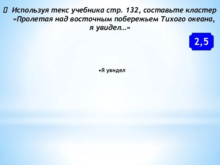 Используя текс учебника стр. 132, составьте кластер «Пролетая над восточным побережьем Тихого