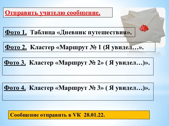 Отправить учителю сообщение. Фото 1. Таблица «Дневник путешествия». Сообщение отправить в VК