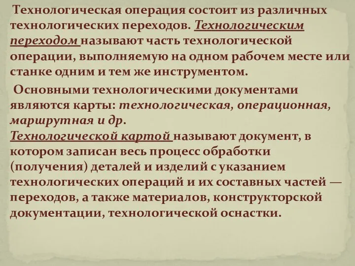 Технологическая операция состоит из различных технологических переходов. Технологическим переходом называют часть технологической