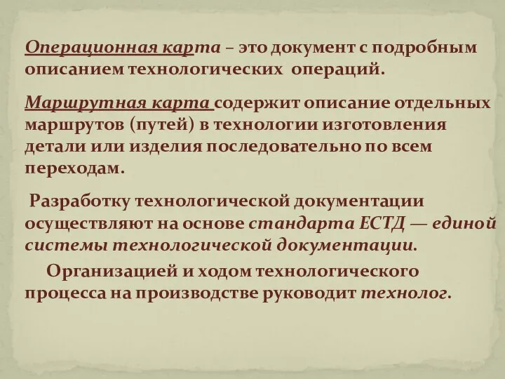 Операционная карта – это документ с подробным описанием технологических операций. Маршрутная карта