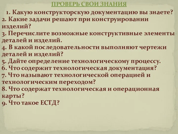 ПРОВЕРЬ СВОИ ЗНАНИЯ 1. Какую конструкторскую документацию вы знаете? 2. Какие задачи