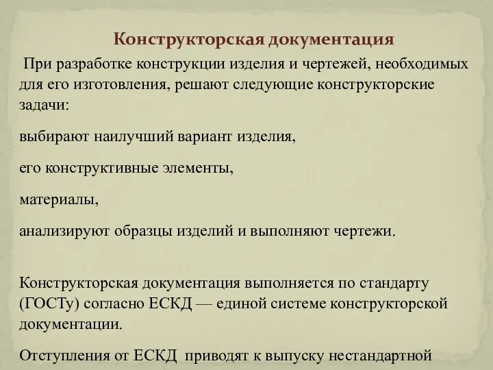 Конструкторская документация При разработке конструкции изделия и чертежей, необходимых для его изготовления,