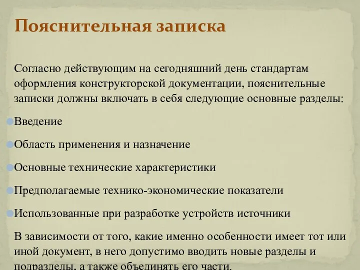 Пояснительная записка Согласно действующим на сегодняшний день стандартам оформления конструкторской документации, пояснительные