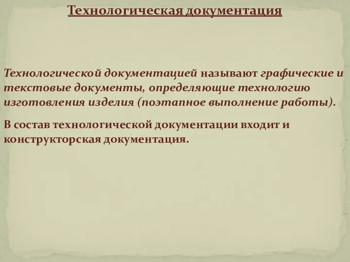 Технологическая документация Технологической документацией называют графические и текстовые документы, определяющие технологию изготовления