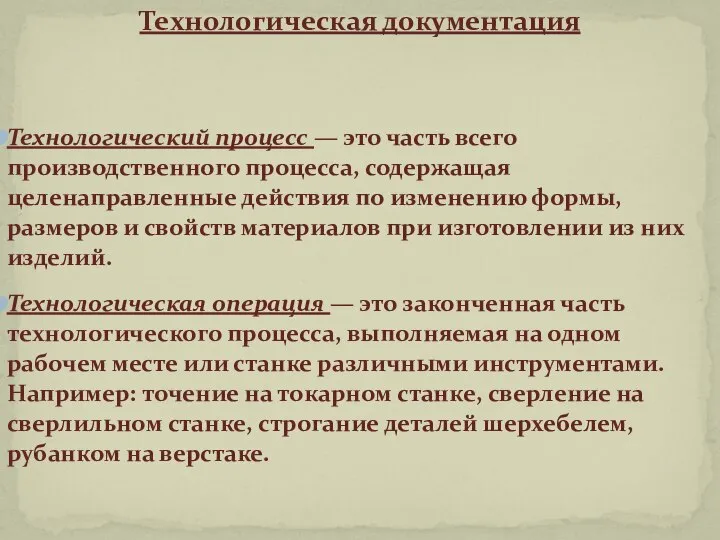 Технологическая документация Технологический процесс — это часть всего производственного процесса, содержащая целенаправленные