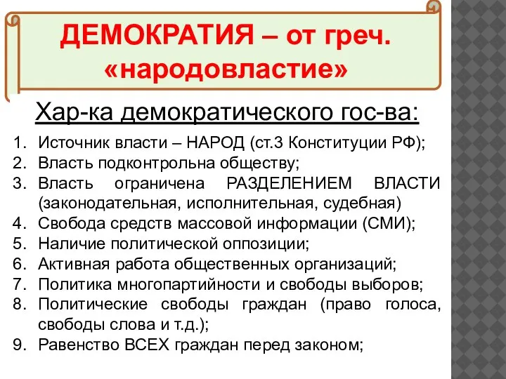 ДЕМОКРАТИЯ – от греч. «народовластие» Хар-ка демократического гос-ва: Источник власти – НАРОД