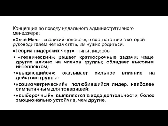 Концепция по поводу идеального административного менеджера: «Great Man» - «великий человек», в