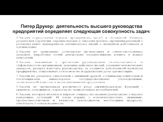 Питер Друкер: деятельность высшего руководства предприятий определяет следующая совокупность задач: