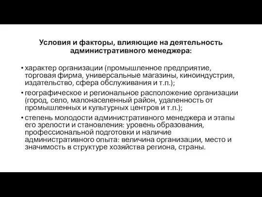 Условия и факторы, влияющие на деятельность административного менеджера: характер организации (промышленное предприятие,