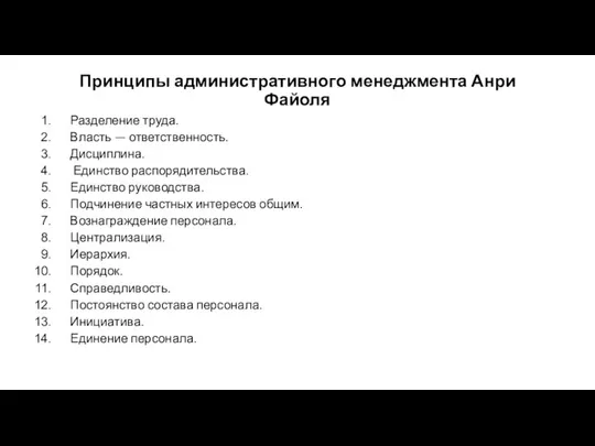 Принципы административного менеджмента Анри Файоля Разделение труда. Власть — ответственность. Дисциплина. Единство