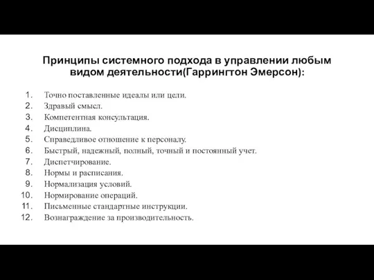 Принципы системного подхода в управлении любым видом деятельности(Гаррингтон Эмерсон): Точно поставленные идеалы