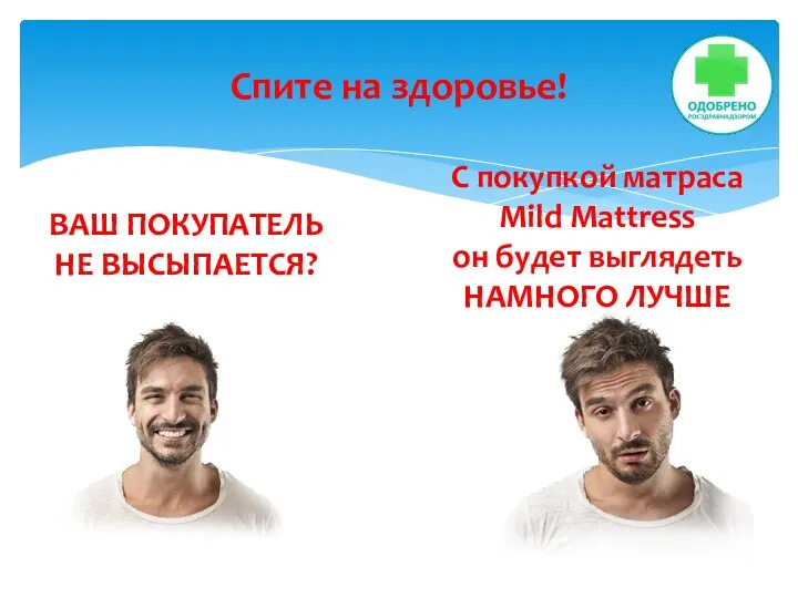 ВАШ ПОКУПАТЕЛЬ НЕ ВЫСЫПАЕТСЯ? С покупкой матраса Mild Mattress он будет выглядеть