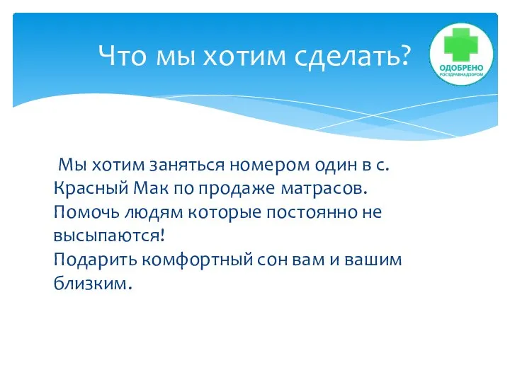 Мы хотим заняться номером один в с.Красный Мак по продаже матрасов. Помочь