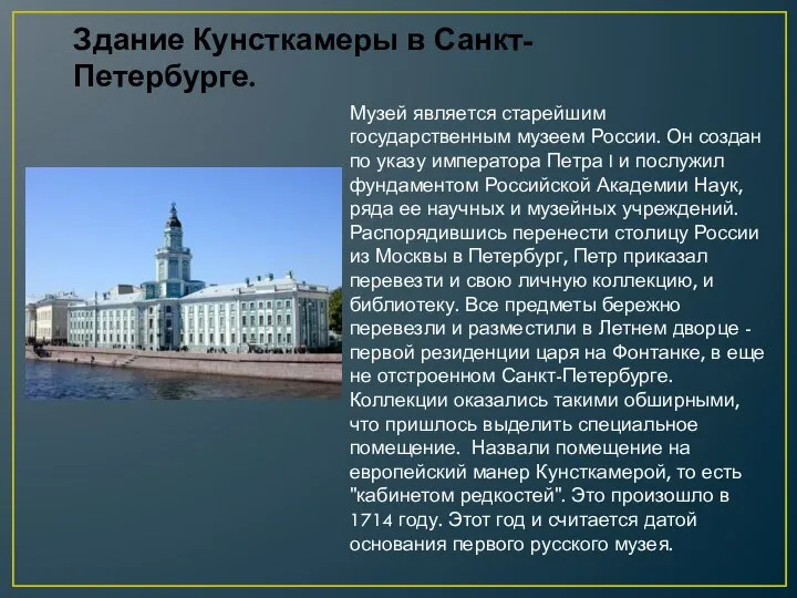 Музей является старейшим государственным музеем России. Он создан по указу императора Петра