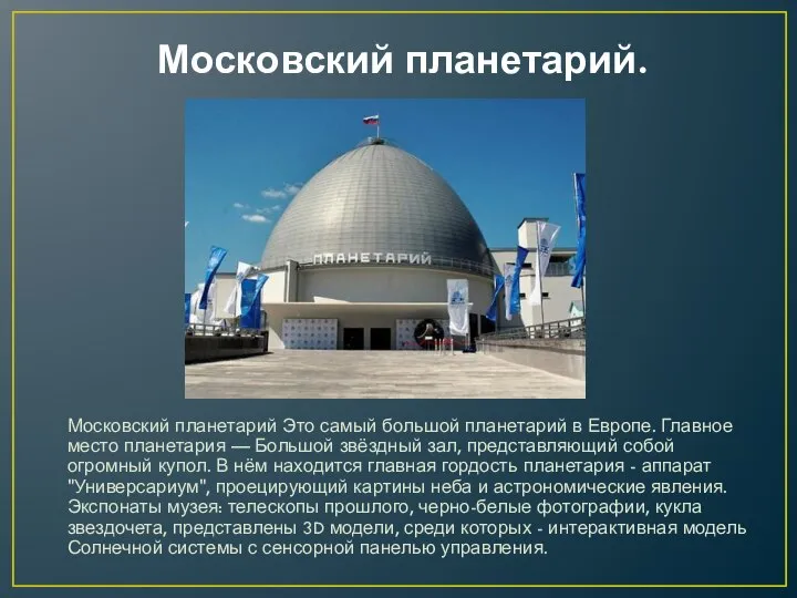 Московский планетарий. Московский планетарий Это самый большой планетарий в Европе. Главное место