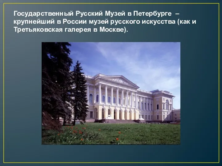 Государственный Русский Музей в Петербурге – крупнейший в России музей русского искусства