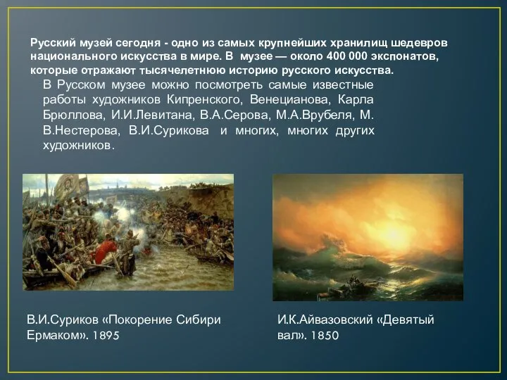 Русский музей сегодня - одно из самых крупнейших хранилищ шедевров национального искусства