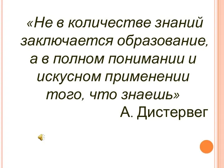 «Не в количестве знаний заключается образование, а в полном понимании и искусном