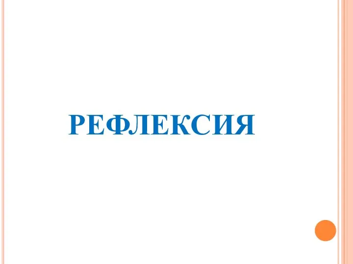 РЕФЛЕКСИЯ