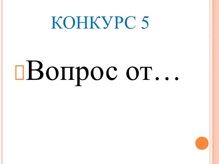 КОНКУРС 5 Вопрос от…