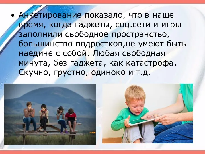 Анкетирование показало, что в наше время, когда гаджеты, соц.сети и игры заполнили