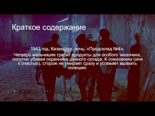 Краткое содержание 1943 год, Казахстан, ночь, «Продсклад №4». Четверо мальчишек грабят продукты