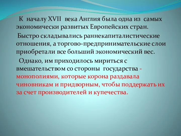 К началу XVII века Англия была одна из самых экономически развитых Европейских