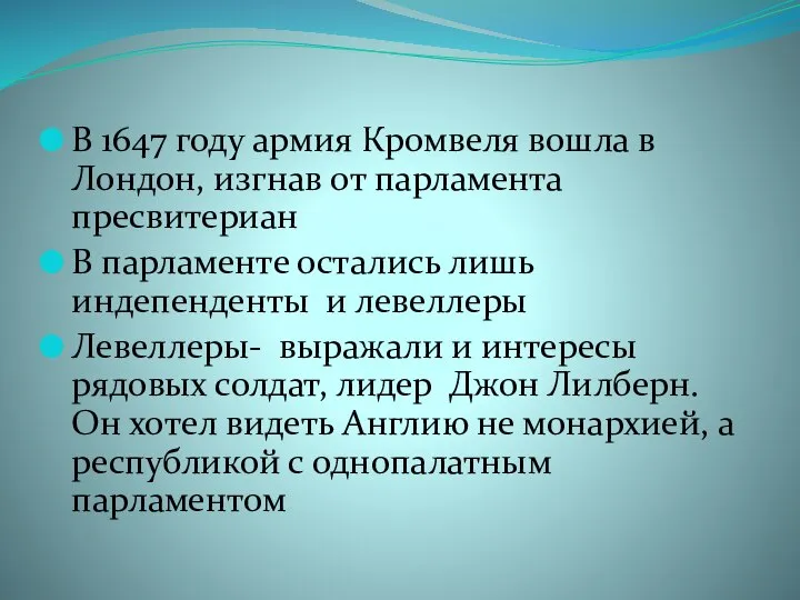 В 1647 году армия Кромвеля вошла в Лондон, изгнав от парламента пресвитериан