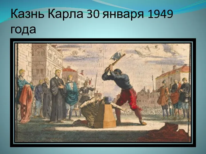 Казнь Карла 30 января 1949 года