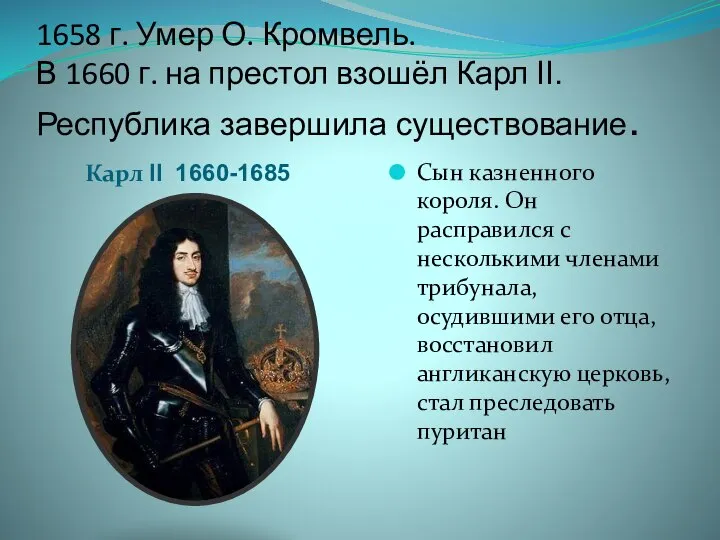 1658 г. Умер О. Кромвель. В 1660 г. на престол взошёл Карл