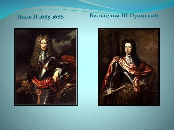 Яков II 1685-1688 Вильгельм III Оранский