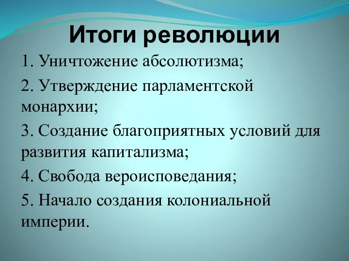 Итоги революции 1. Уничтожение абсолютизма; 2. Утверждение парламентской монархии; 3. Создание благоприятных