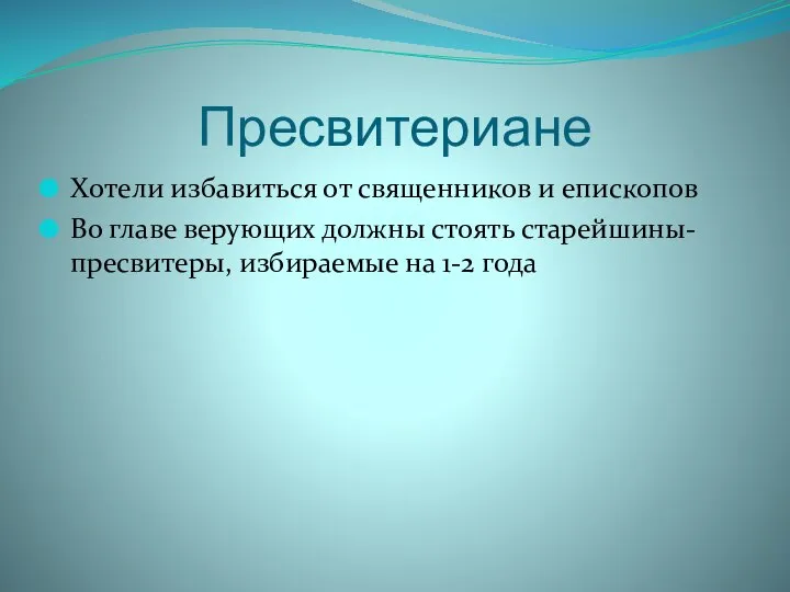 Пресвитериане Хотели избавиться от священников и епископов Во главе верующих должны стоять