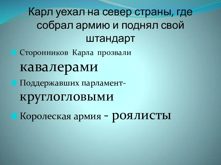 Карл уехал на север страны, где собрал армию и поднял свой штандарт