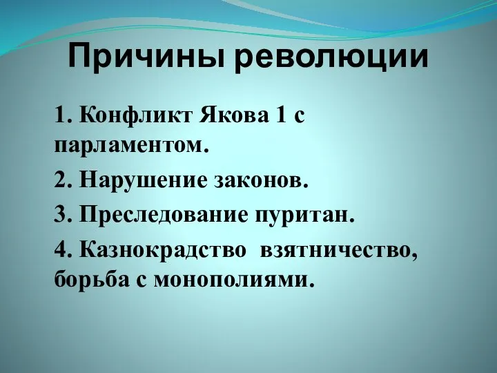 Причины революции 1. Конфликт Якова 1 с парламентом. 2. Нарушение законов. 3.