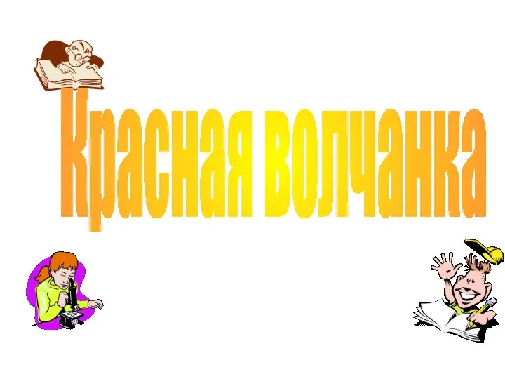 Красная волчанка