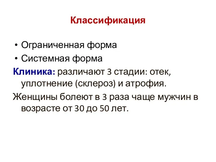 Классификация Ограниченная форма Системная форма Клиника: различают 3 стадии: отек, уплотнение (склероз)