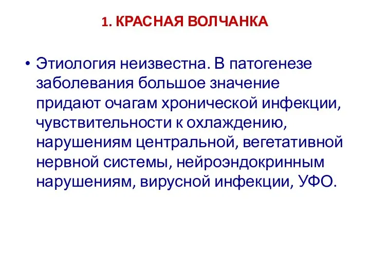 1. КРАСНАЯ ВОЛЧАНКА Этиология неизвестна. В патогенезе заболевания большое значение придают очагам