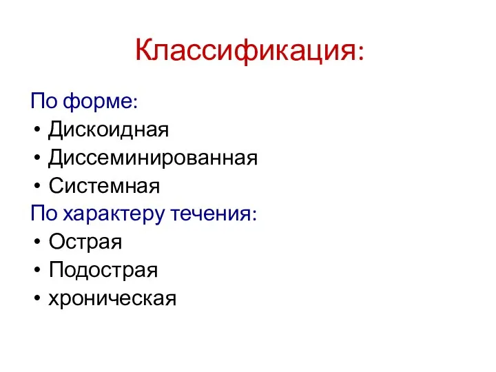 Классификация: По форме: Дискоидная Диссеминированная Системная По характеру течения: Острая Подострая хроническая