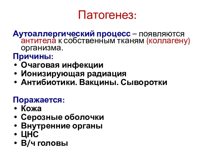 Патогенез: Аутоаллергический процесс – появляются антитела к собственным тканям (коллагену) организма. Причины: