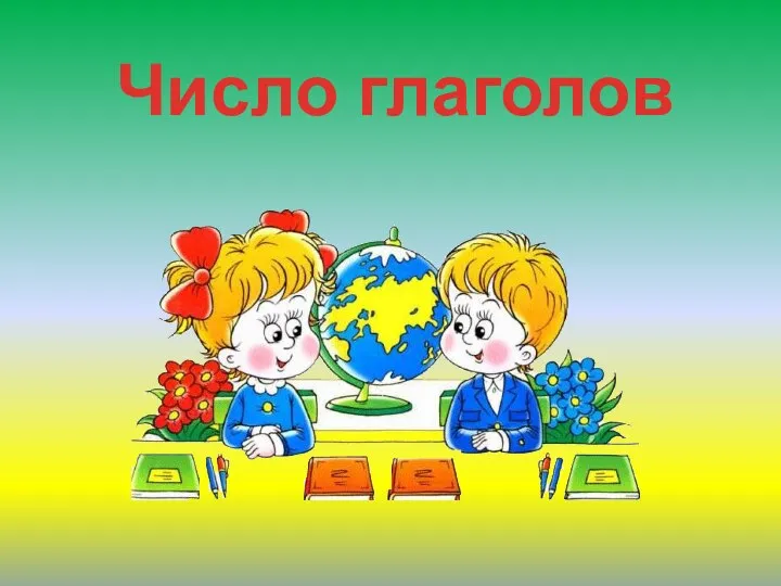 Число глаголов