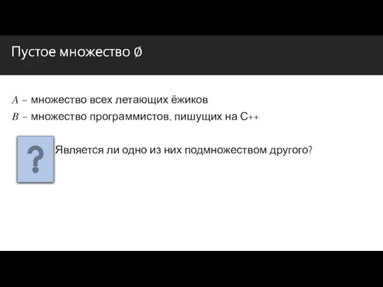 ? – множество всех летающих ёжиков ? – множество программистов, пишущих на